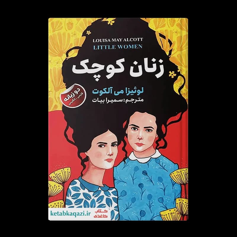 کتاب زنان کوچک | اثر لوئیزا می آلکوت | انتشارات ایرمان | دو زبانه