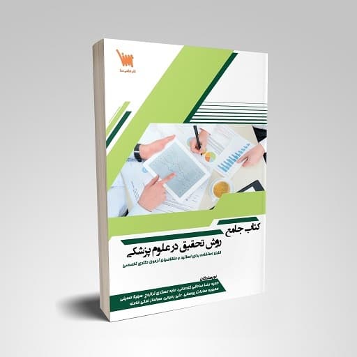 کتاب جامع روش تحقیق در علوم پزشکی
