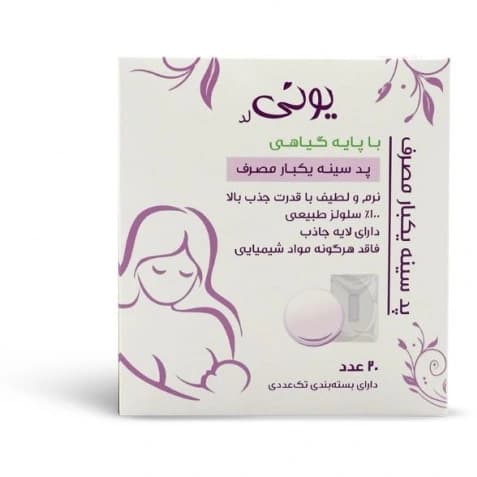 پد سینه یکبار مصرف ارگانیک یونی لد 20 عددی