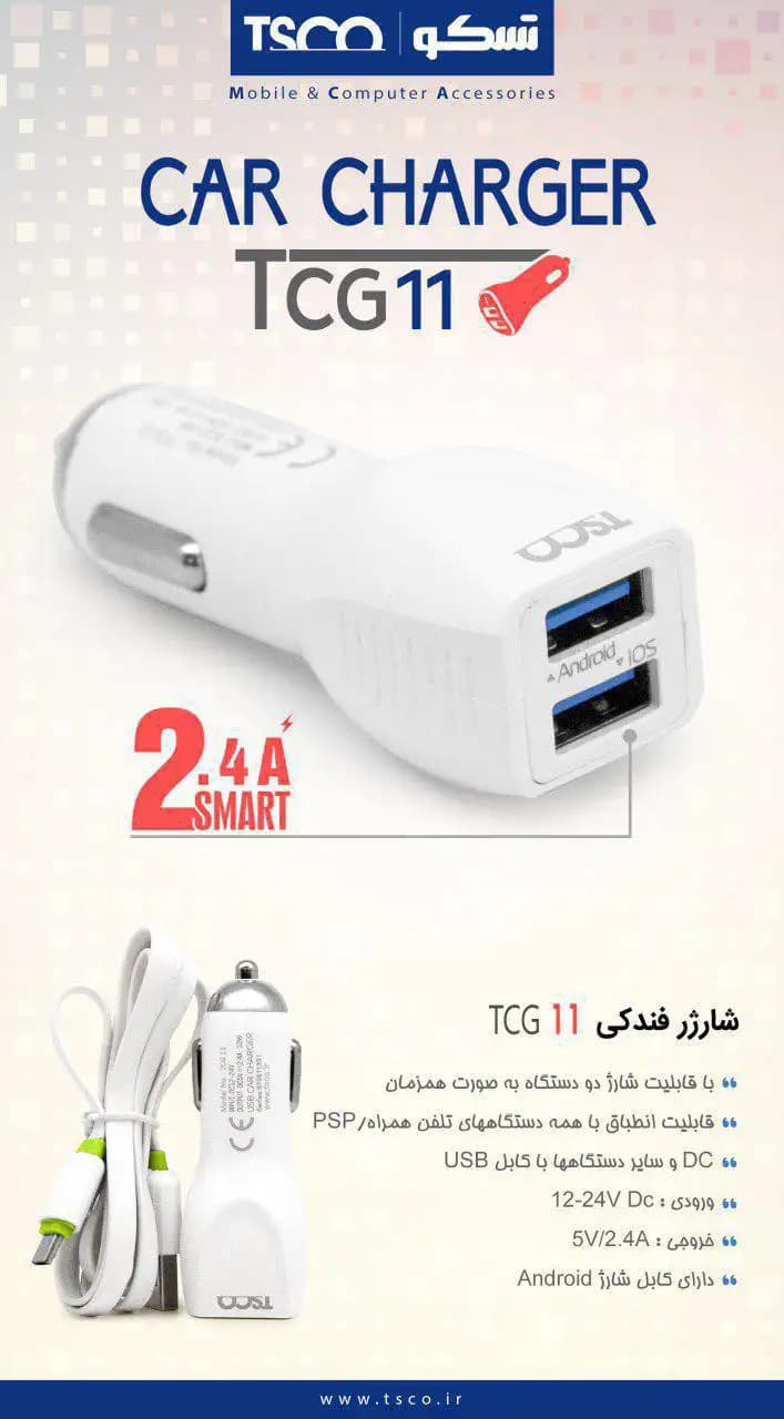 شارژر فندکی خودرو تسکو TCG 11 — تصویر ۲