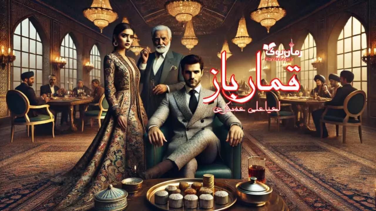 رمان قمارباز