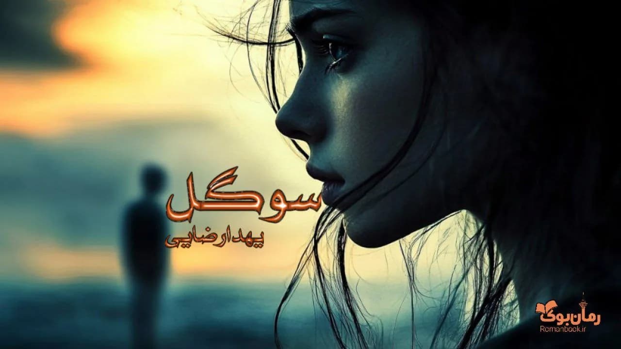 رمان سوگول