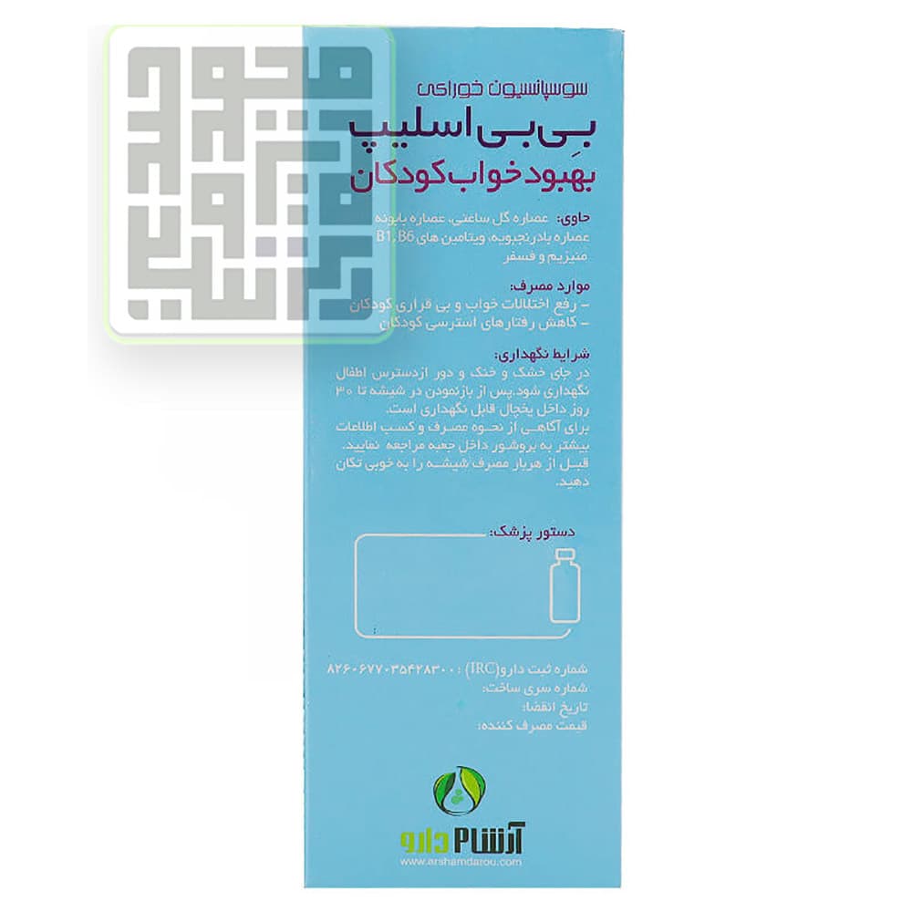 شربت بی بی اسلیپ آرشام دارو 120 میلی لیتر — تصویر ۴