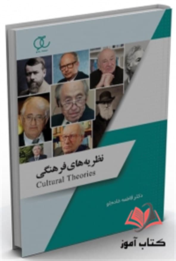 کتاب نظریه های فرهنگی فاطمه خادم لو ساکو