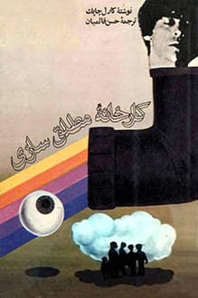 کتاب کارخانه مطلق سازی – نویسنده کارل چاپک