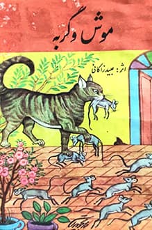 کتاب موش و گربه – نویسنده عبید زاکانی