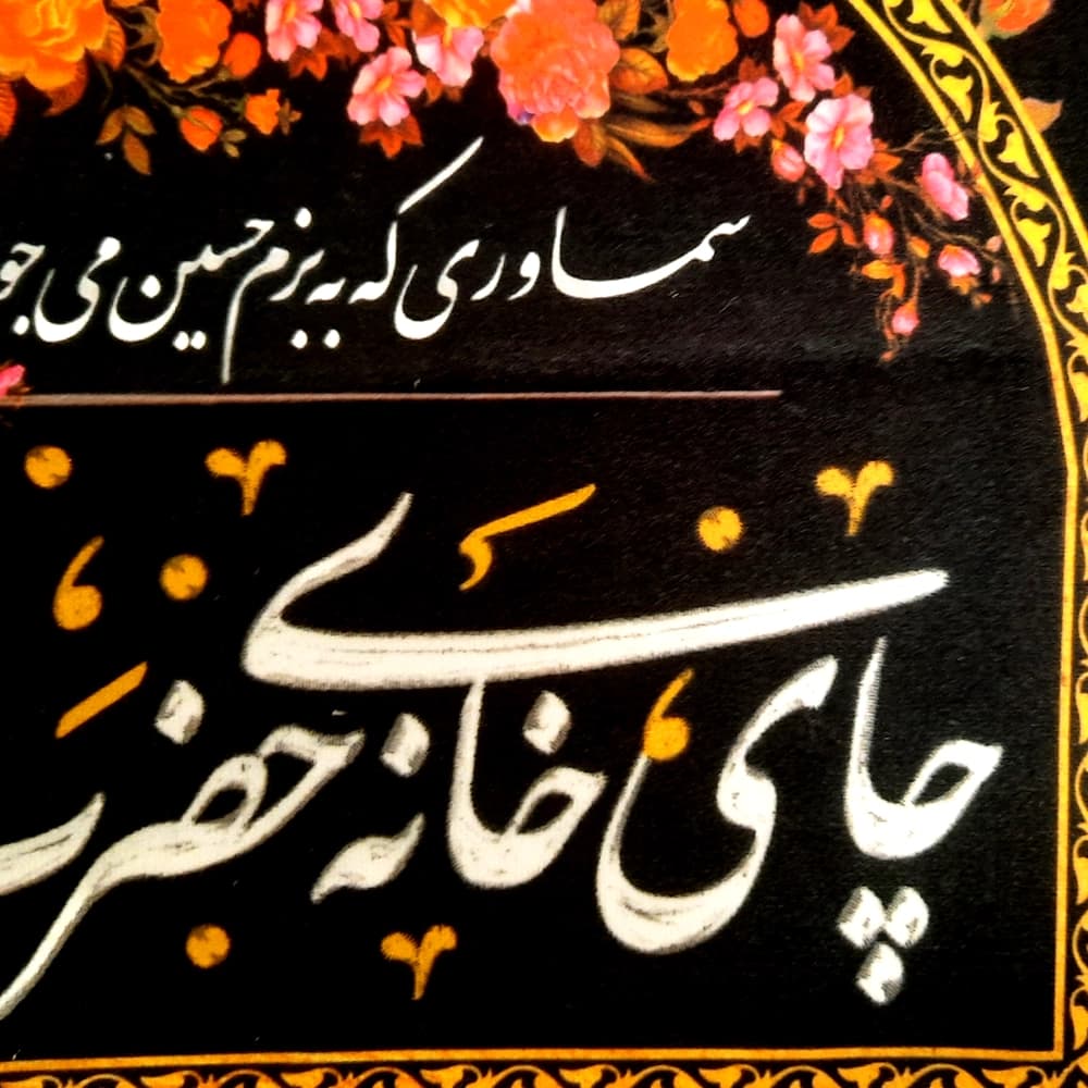 کتیبه محرم چایخانه مخمل چای خانه حضرت ابا عبدالله الحسین شعر سماوری که به بزم حسین میجوشد بخار رحمت آن جرم خلق میپوشد — تصویر ۳