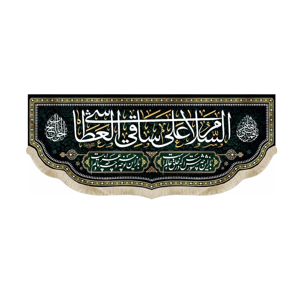 کتیبه محرم مخمل السلام علی ساقی العطاشی کد 50430