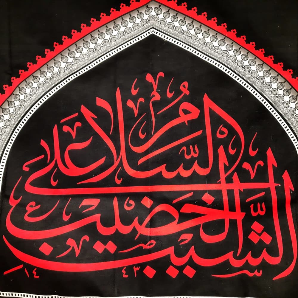 کتیبه محرم مخمل السلام علی الشیب الخضیب کد 50404 — تصویر ۴
