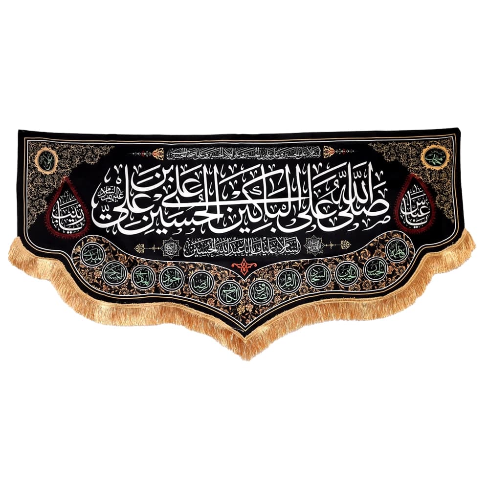 کتیبه محرم مخمل صلی الله علی الباکین علی الحسین 50403 — تصویر ۵