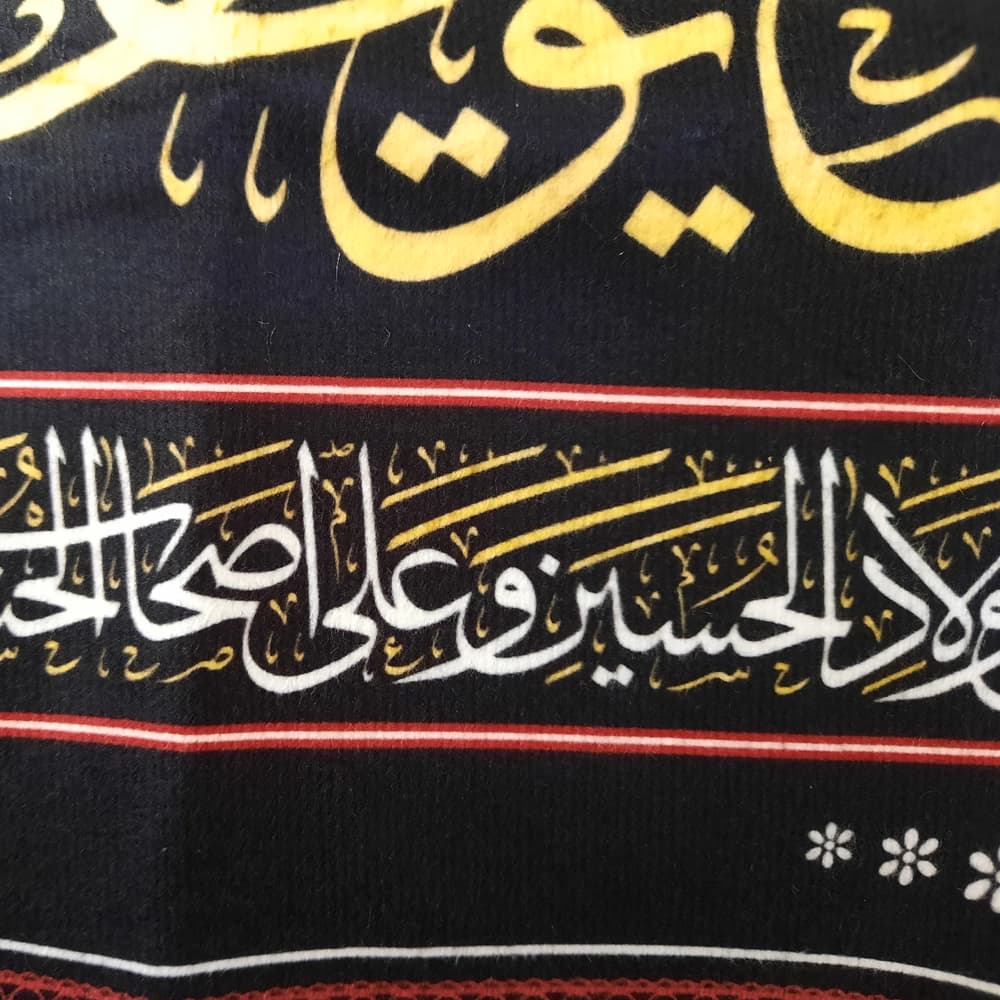 کتیبه محرم مخمل اللهم ارزقنی شفاعه الحسین یوم الورود 50379 — تصویر ۲