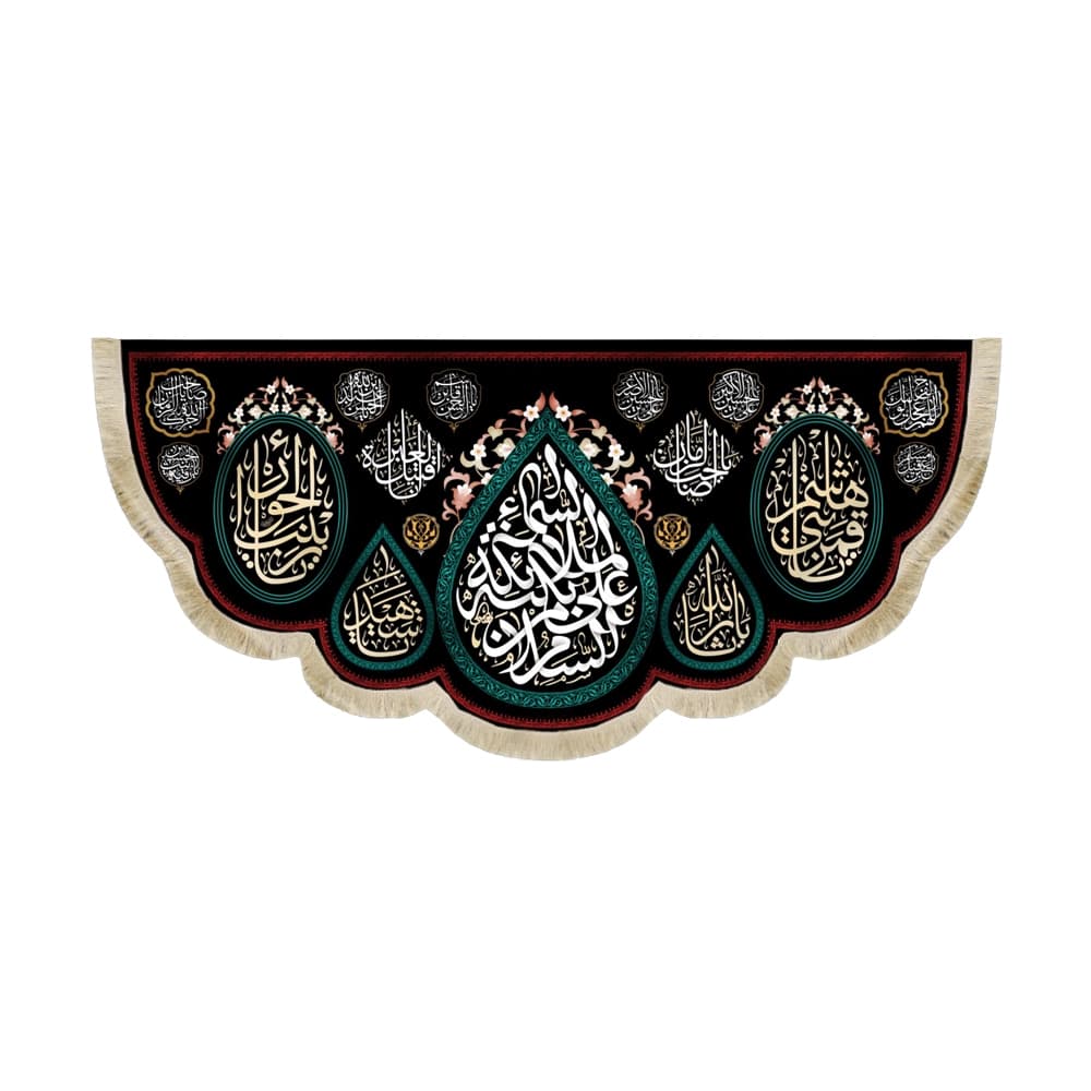 کتیبه محرم مخمل السلام علی بکته ملائکه السما 50373