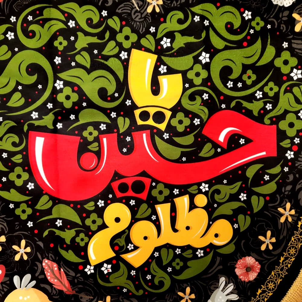 کتیبه محرم مخمل کودک نجات اهل عالم با حسین است50347 — تصویر ۴