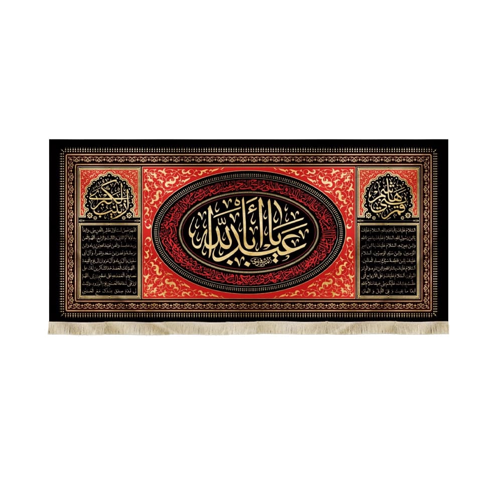 کتیبه محرم مخمل یا ابا عبدالله کد 50326
