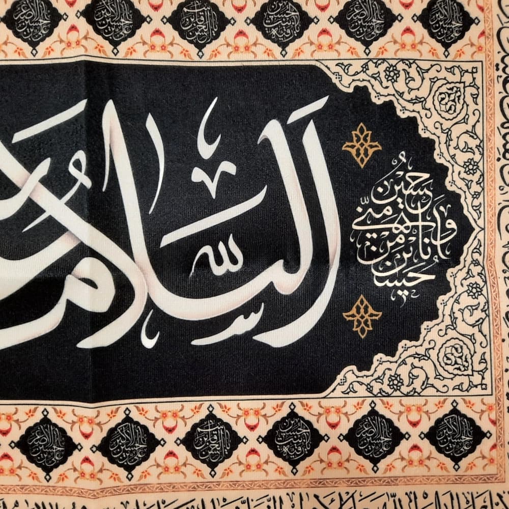 کتیبه محرم مخمل السلام علیک یا ابا عبدالله 50320 — تصویر ۳