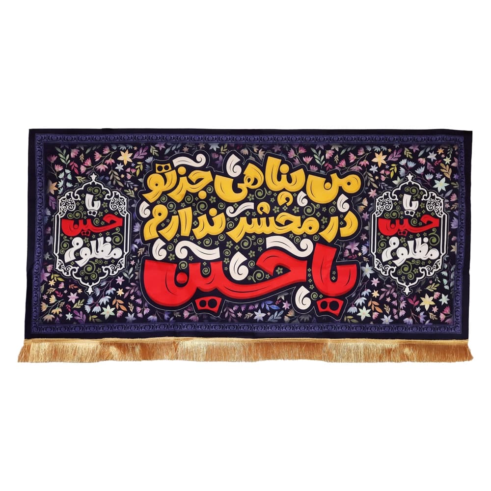 کتیبه محرم مخمل کودک من پناهی جز تو در محشر ندارم یاحسین 50312 — تصویر ۴