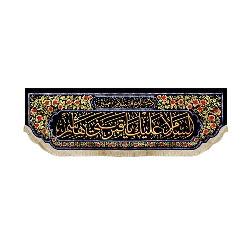کتیبه محرم مخمل سردر ضریح حضرت عباس کد 50243