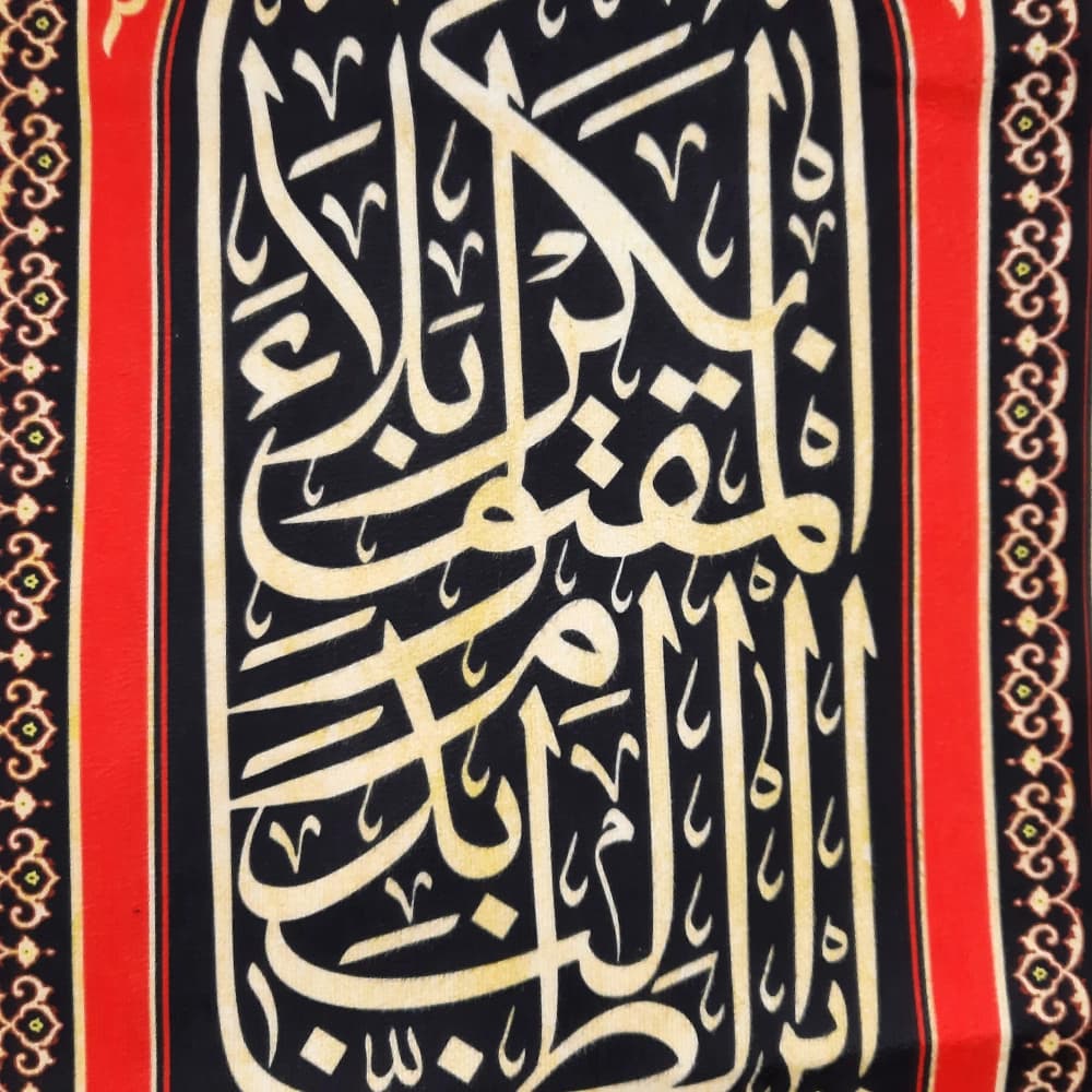 کتیبه محرم ست مخمل یا ابا عبدالله کد 50193 — تصویر ۲