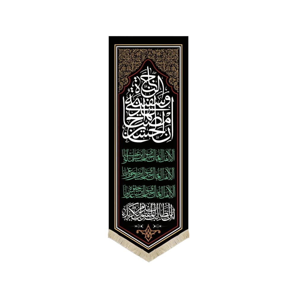 کتیبه محرم مخمل ان الحسین مصباح الهدی و سفینه کد 1389