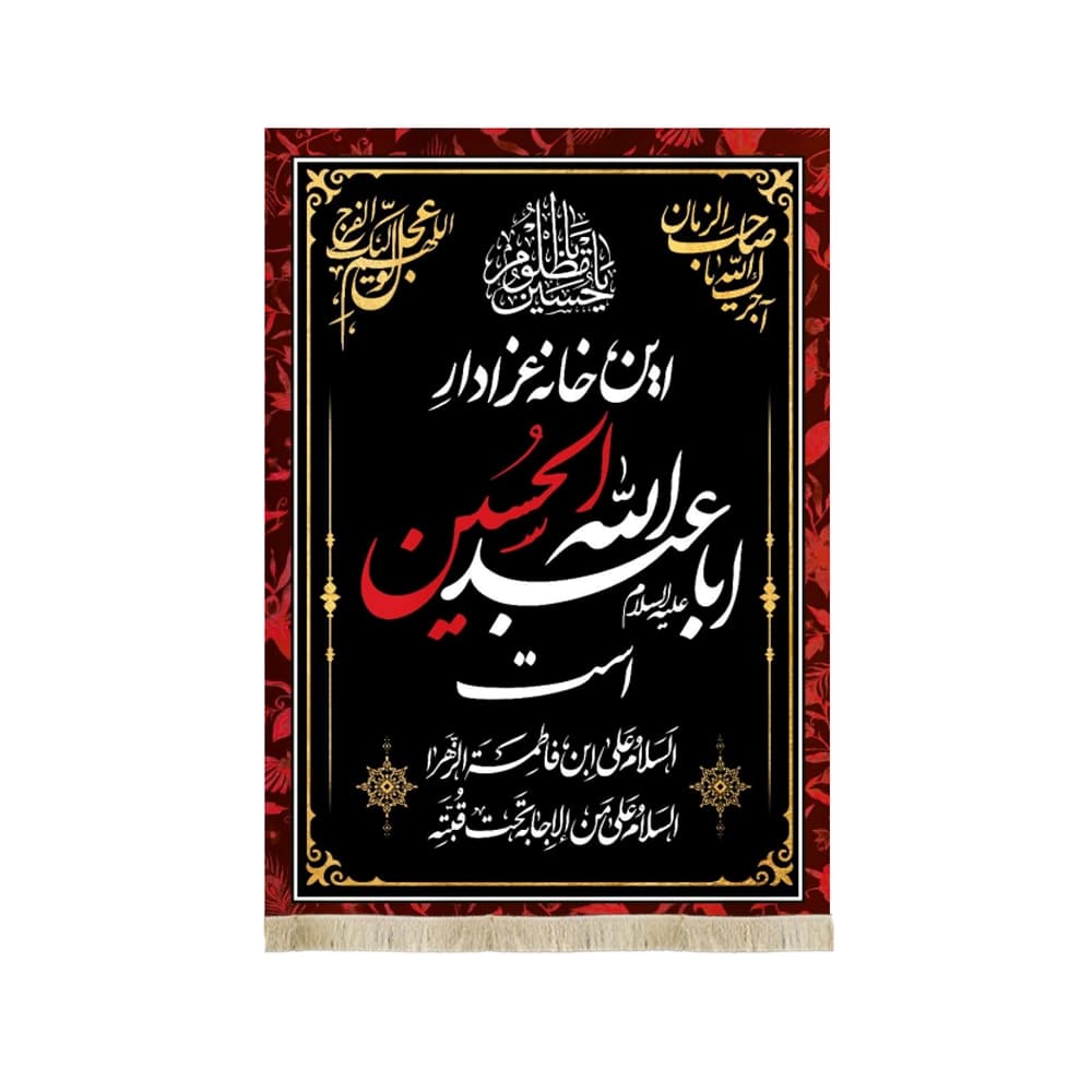 کتیبه محرم مخمل این خانه عزادار حسین است50153