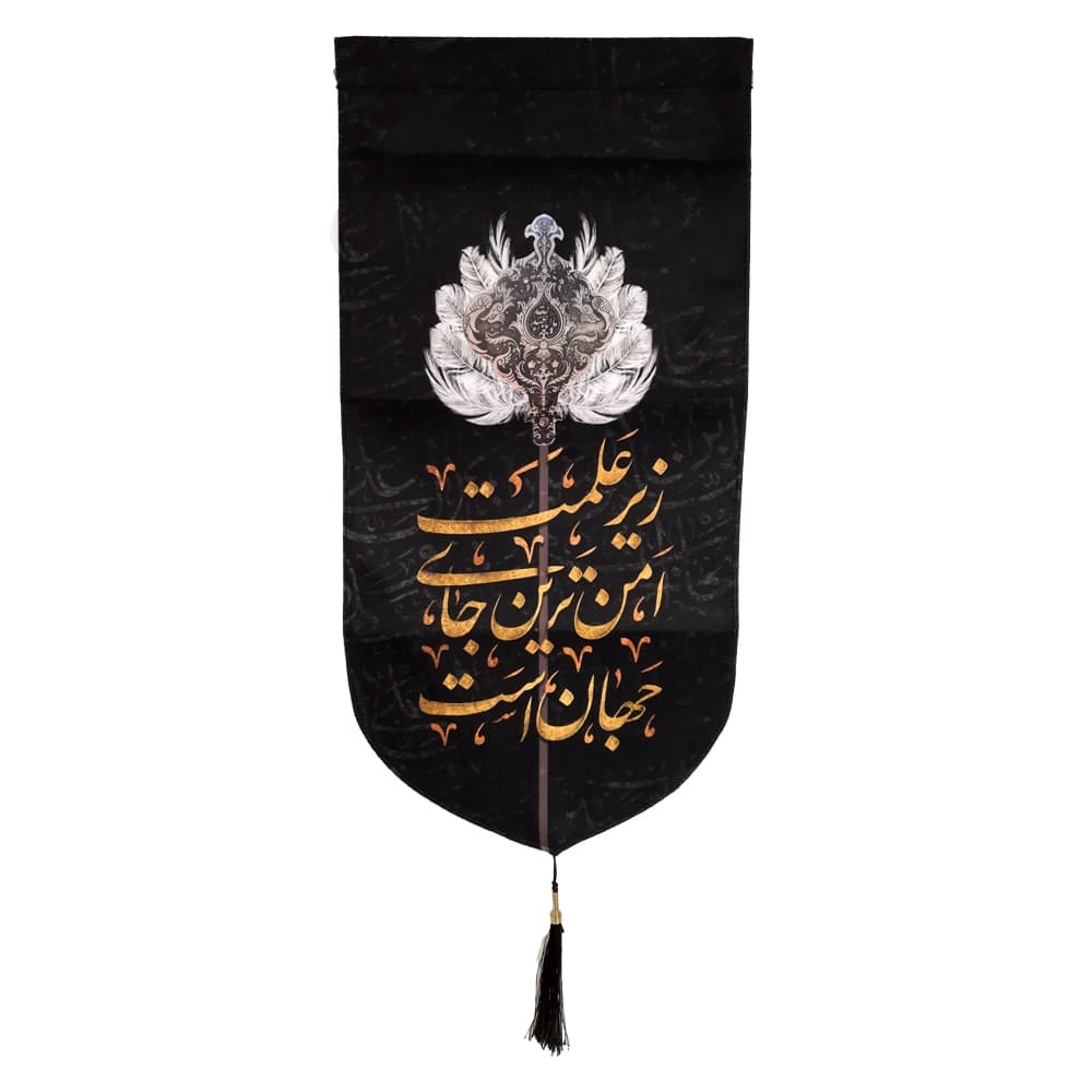 کتیبه محرم عمودی مخمل زیر علمت امن ترین جای جهان است50144 — تصویر ۳
