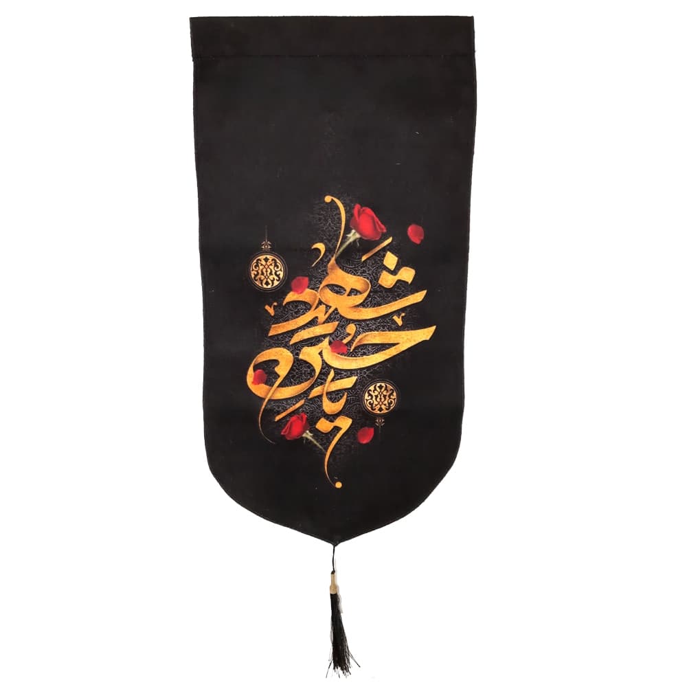 کتیبه محرم عمودی مخمل یا حسین شهید کد 50143 — تصویر ۳