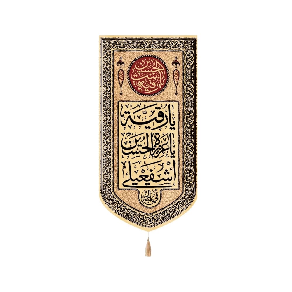 کتیبه محرم عمودی مخمل یا رقیه یا عزیزه الحسین اشفعیلی50139