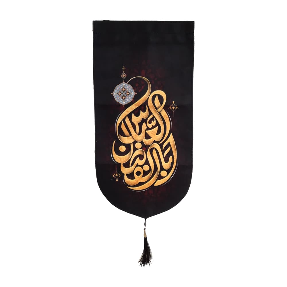 کتیبه محرم عمودی مخمل اباالفضل العباس 50117 — تصویر ۲