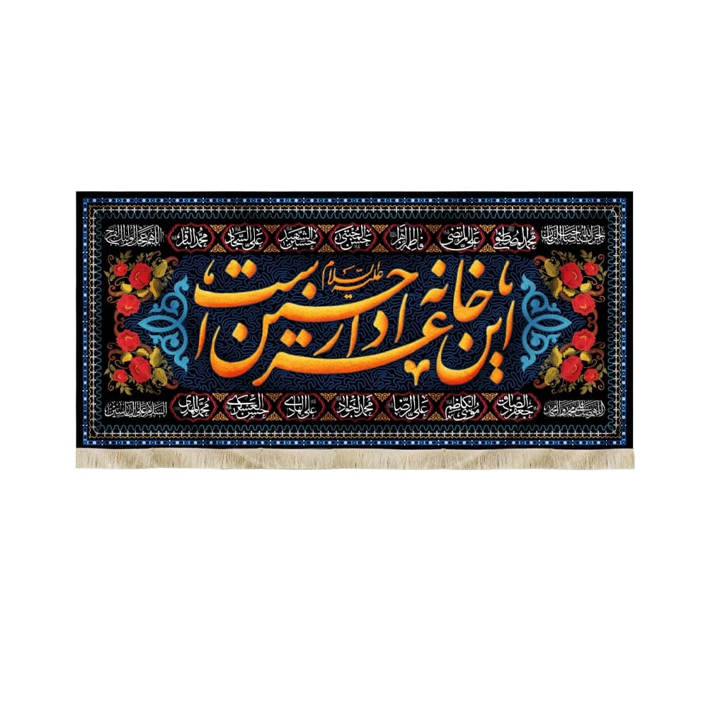 کتیبه محرم مخمل این خانه عزادار حسین است50339