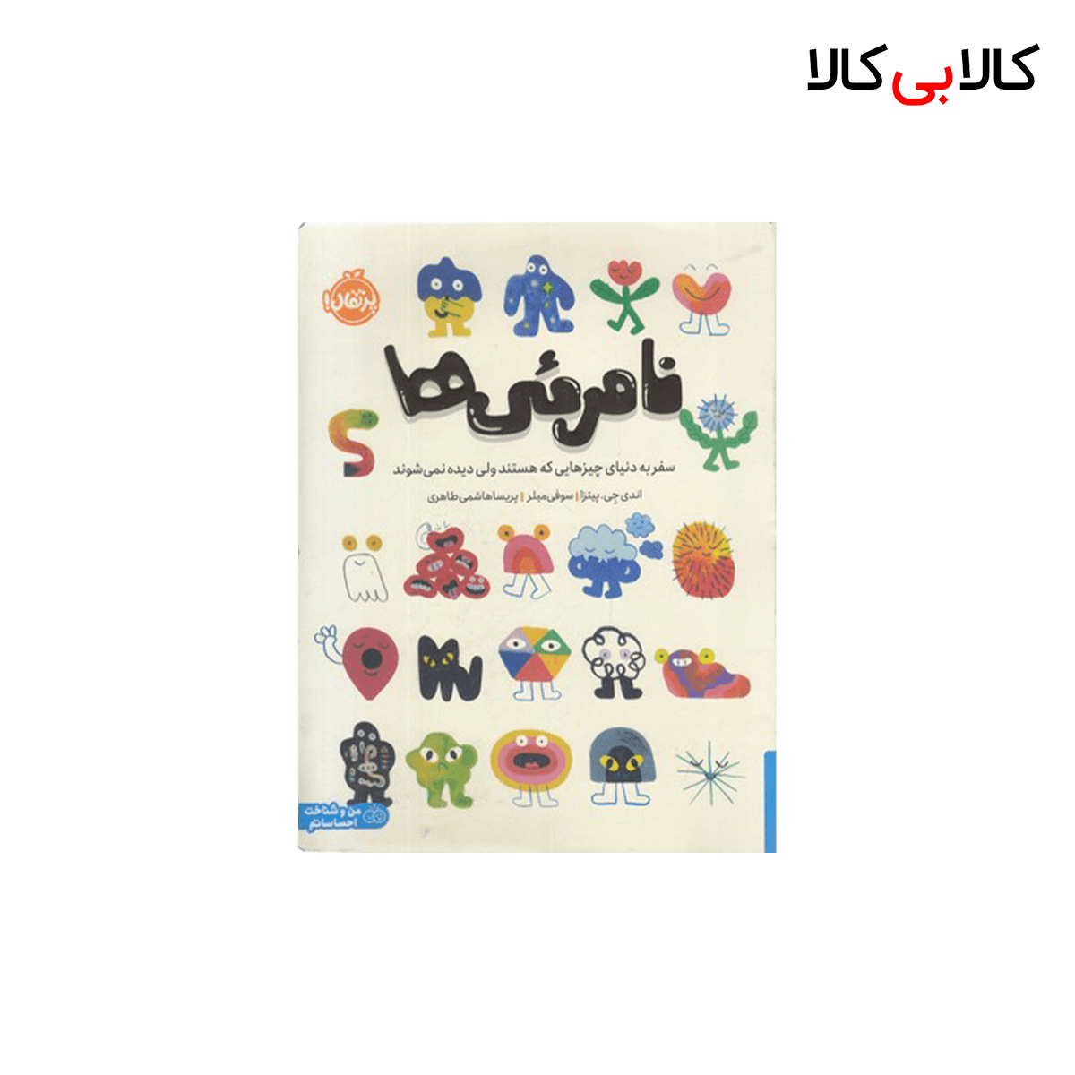کتاب نامرئی ها اثر اندی جی پیتزا انتشارات پرتقال