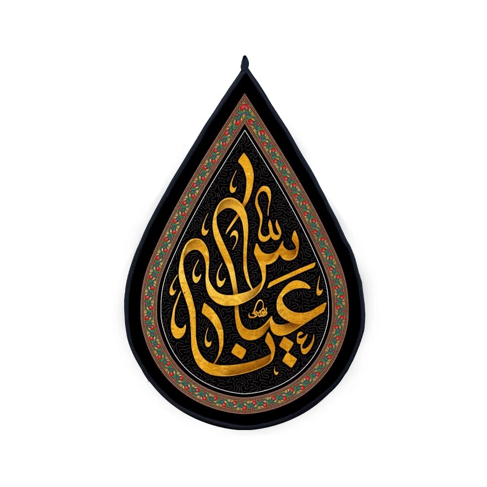 کتیبه اشکی محرم مخمل یا عباس 45*70 کد 0232