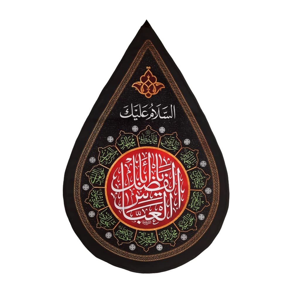 کتیبه اشکی محرم مخمل یا ابا الفضل العباس 45*70 کد 0234 — تصویر ۵
