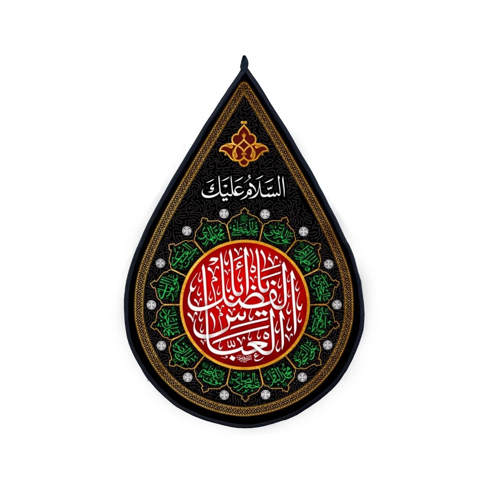 کتیبه اشکی محرم مخمل یا ابا الفضل العباس 45*70 کد 0234