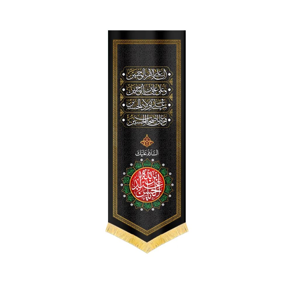 کتیبه محرم مخمل السلام علیک یا عبدالله بن الحسن کد 0167
