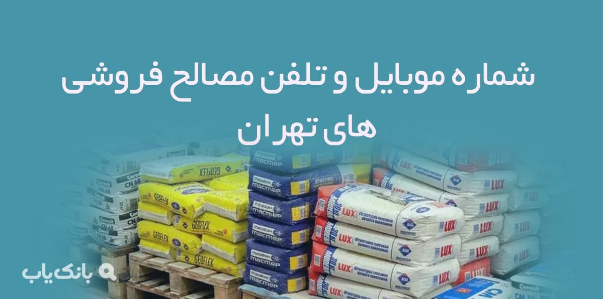 شماره موبایل و تلفن مصالح فروشی های تهران