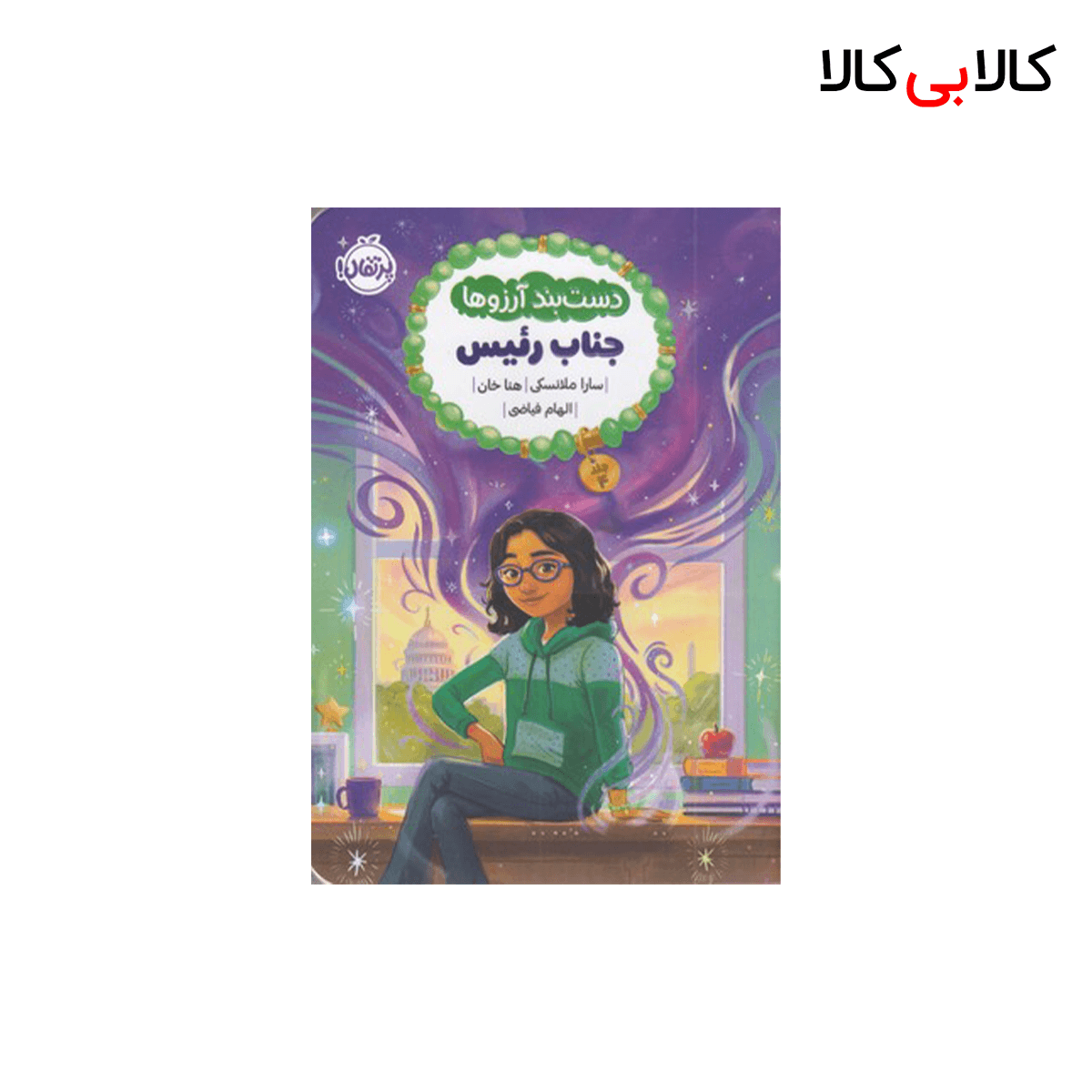 کتاب دست بند آرزوها 4 جناب رئیس اثر سارا ملانسکی و هنا خان انتشارات پرتقال