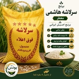 برنج سرلاشه هاشمی معطر فوق اعلا(5 کیلو)ارسال رایگان — تصویر ۲