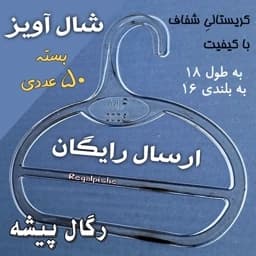 شال آویز 150 عددی رگال پیشه چوبکار شال و روسری — تصویر ۲