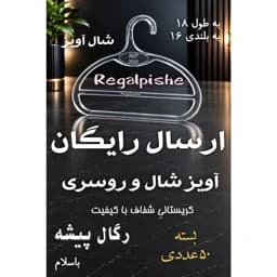 شال آویز 50 عددی رگال پیشه چوبکار شال و روسری — تصویر ۲