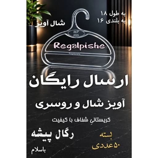 شال آویز 50 عددی رگال پیشه چوبکار شال و روسری