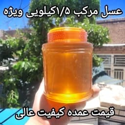 عسل مرکب ویژه دشتی کوهستانی1/5کیلویی ممتاز فریدن(ارسال رایگان با خرید 2م از غرفه) — تصویر ۲