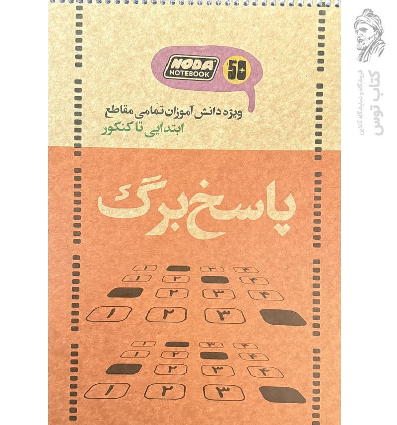 دفتر پاسخ برگ 50 برگ ویژه دانش آموزان تمامی مقاطع ابتدایی تا کنکور