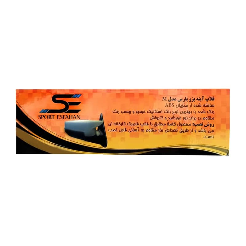 فلاپ آینه خودرو مدل ۸۵۸۵ مناسب برای پژو پارس بسته 2 عددی — تصویر ۵