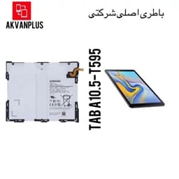 باطری گوشی تبلت سامسونگ Samsung Tab A10.5(t590-t595) — تصویر ۲