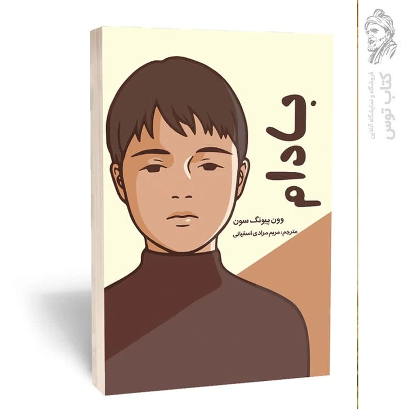 کتاب بادام اثر وون پیونگ سون نشر امام عصر