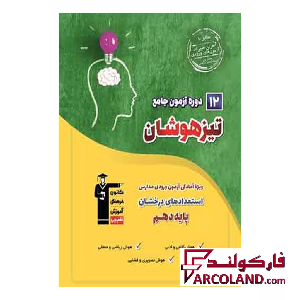 کتاب 12 دوره آزمون جامع تیزهوشان نهم به دهم قلم چی — تصویر ۲