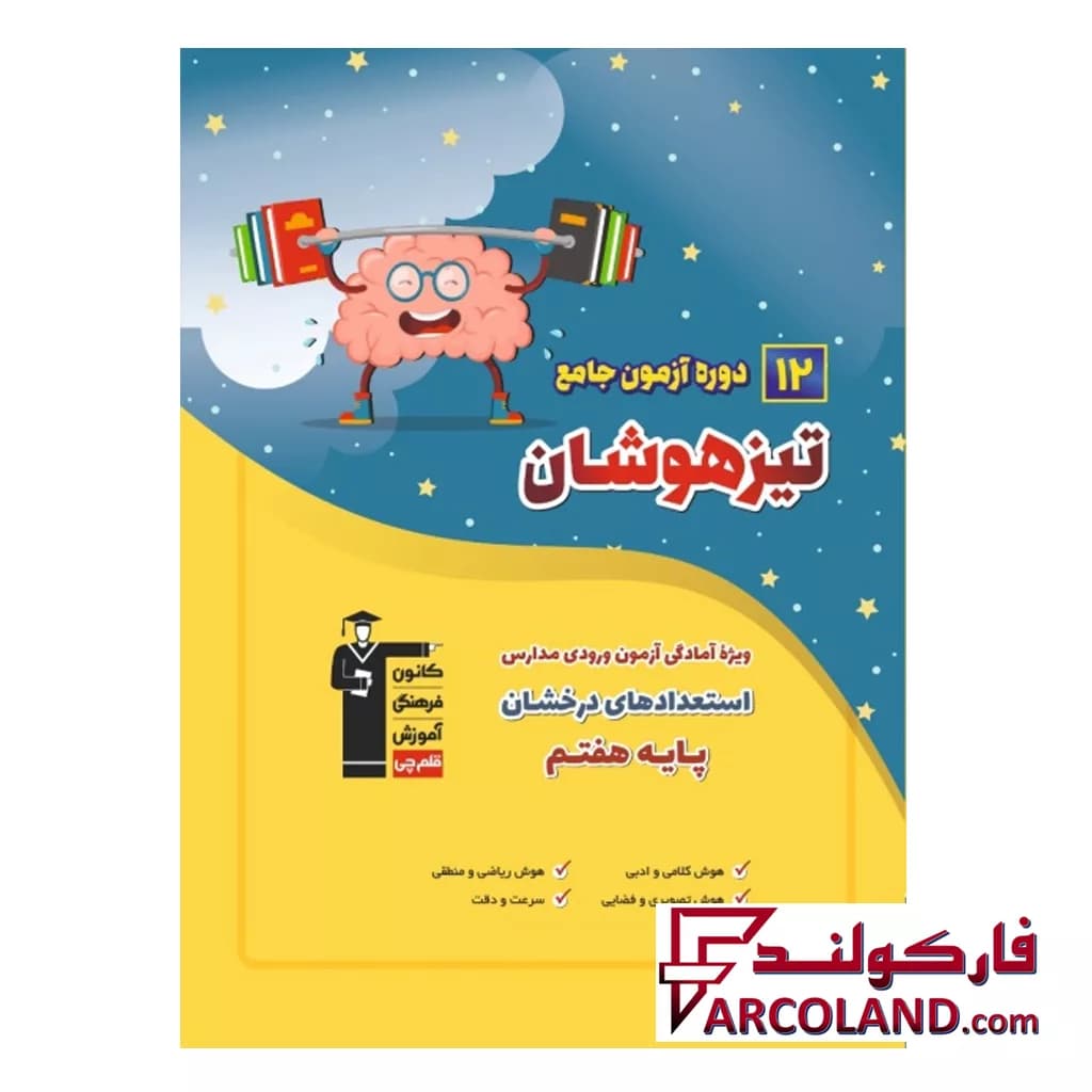 کتاب 12 دوره آزمون جامع تیزهوشان ششم به هفتم قلم چی — تصویر ۲