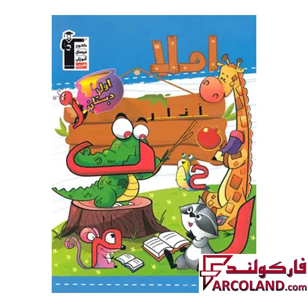 کتاب کار املا اول دبستان قلم چی — تصویر ۲