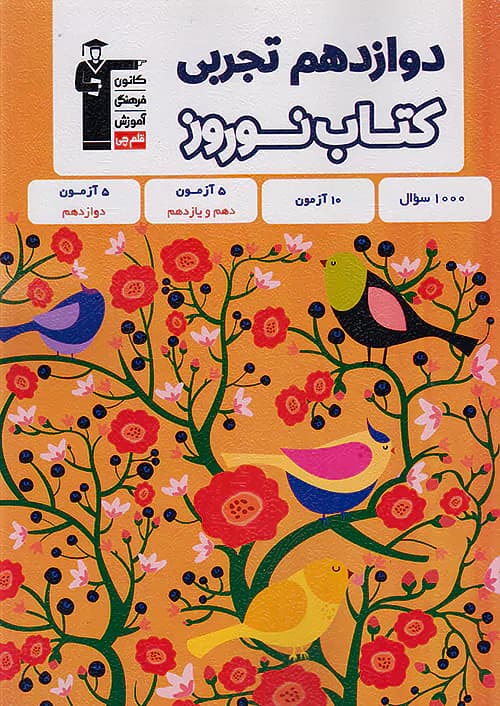 کتاب نوروز دوازدهم تجربی قلم چی — تصویر ۲