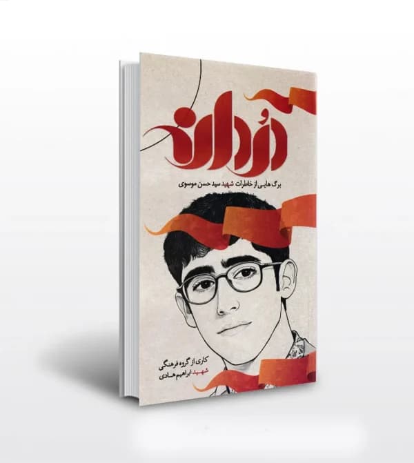 کتاب دردانه نشر ابراهیم هادی | شهید سید حسن موسوی